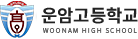 운암고등학교 로고